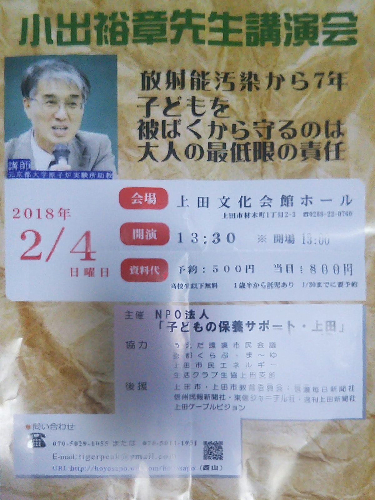 2 4 小出裕章先生講演会 放射能汚染から７年 子供を被爆から守るのは大人の最低限の責任 上田市文化会館ホール 地元ファン 上田